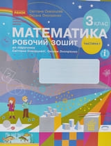 ГДЗ 3 клас робочий зошит математика Скворцова Онопрієнко