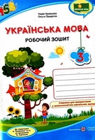 ГДЗ 3 клас робочий зошит українська мова Кравцова