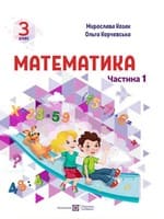 ГДЗ Математика 3 клас Козак, Корчевська 2025 — Відповіді до підручника