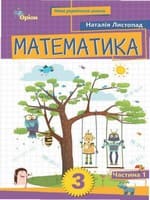 ГДЗ Математика 3 клас Листопад 2025 — Відповіді до підручника
