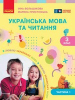ГДЗ Українська Мова 3 клас Большакова, Пристінська 2025 — Відповіді до підручника