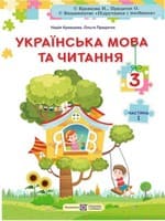 ГДЗ Українська Мова 3 клас Кравцова, Придаток 2025 — Відповіді до підручника