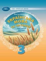 ГДЗ Українська Мова 3 клас Захарійчук 2025 — Відповіді до підручника