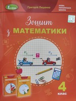 ГДЗ 4 клас зошит математика Лишенко