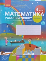 4 клас робочий зошит математика Скворцова Онопрієнко
