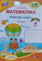 4 клас робочий зошит математика Заїка Тарнавська