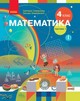 ГДЗ 4 клас математика Скворцова Онопрієнко 2021