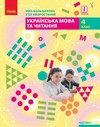 ГДЗ 4 клас українська мова Большакова Хворостяний 2021