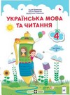 ГДЗ 4 клас українська мова Кравцова Придаток Романова 2021