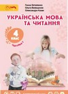 ГДЗ 4 клас українська мова Остапенко Волощенко Козак 2021