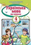 ГДЗ 4 клас українська мова Пономарьова Гайова 2021
