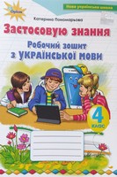 ГДЗ 4 клас робочий зошит українська мова Пономарьова
