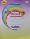 4 клас робочий зошит українська мова Захарійчук