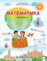 ГДЗ 4 клас математика Заїка Тарнавська 2021