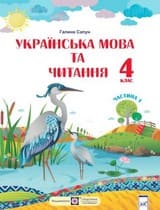 ГДЗ 4 клас українська мова Сапун 2021