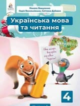 ГДЗ 4 клас українська мова Вашуленко Васильківська Дубовик 2021