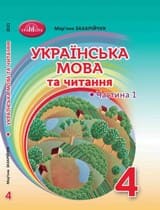 ГДЗ 4 клас українська мова Захарійчук 2021