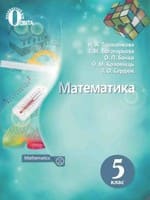 ГДЗ математика 5 клас Тарасенкова 2018