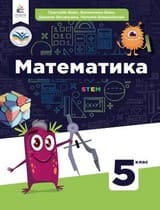 ГДЗ математика 5 клас Бевз Васильєва Владімірова 2022