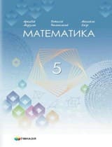ГДЗ математика 5 клас Мерзляк Полонський Якір НУШ 2022