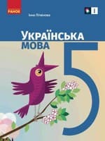 ГДЗ 5 клас українська мова Літвінова 2022 НУШ