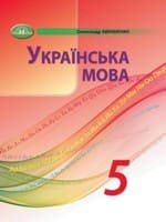 ГДЗ 5 клас українська мова Авраменко 2022