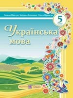 ГДЗ 5 клас українська мова Панчук Близнюк Приведа 2022