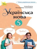 ГДЗ 5 клас українська мова Ворон Солопенко 2022