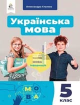 ГДЗ 5 клас українська мова Глазова 2022