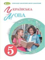 ГДЗ 5 клас українська мова Заболотний 2022