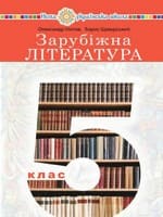 ГДЗ 5 клас зарубіжна література Глотов Щавурський 2022
