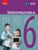 ГДЗ для 6 класу з інформатики О. Бондаренко В. Ластовецький 2023