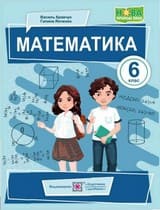 ГДЗ математика 6 клас Кравчук Янченко НУШ 2023