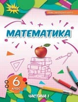 ГДЗ математика 6 клас Тарасенкова Богатирьова Коломієць НУШ 2023