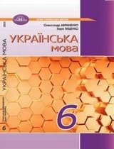 ГДЗ 6 клас українська мова Авраменко Тищенко 2023