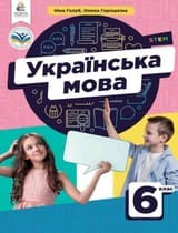 ГДЗ 6 клас українська мова Голуб Горошкіна 2023