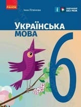 ГДЗ 6 клас українська мова Літвінова 2023