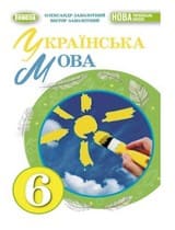 ГДЗ 6 клас українська мова Заболотний 2023 НУШ