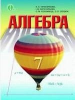 ГДЗ алгебра 7 клас Н.А. Тарасенкова, І.М. Богатирьова