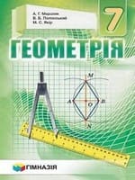 ГДЗ геометрія 7 клас А.Г. Мерзляк, В.Б. Полонський