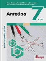 ГДЗ 7 клас алгебра Біляніна О.Я. Білянін Г.І. Андрух Ю.О. 2024