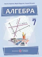 ГДЗ 7 клас алгебра Кравчук В.Р. Підручна М.В. 2024