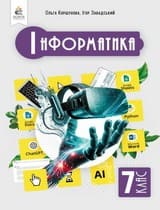 ГДЗ 7 клас інформатика Коршунова О.В. Завадський І.О. 2024