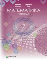 ГДЗ 7 клас математика Мерзляк А.Г. Якір М.С. 2024