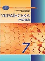 ГДЗ 7 клас українська мова Авраменко О.М. Тищенко З.Р. 2024