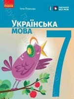 ГДЗ 7 клас українська мова Літвінова І.М. 2024