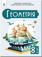 ГДЗ Геометрія 8 клас Бевз, Васильєва, Владімірова 2025 — Відповіді до підручника