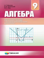 ГДЗ алгебра 9 клас — Мерзляк, Полонський, Якір (поглиблене)