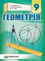 ГДЗ геометрія 9 клас — Мерзляк, Полонський, Якір