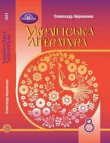 ГДЗ 8 клас українська література Авраменко О. М. 2021